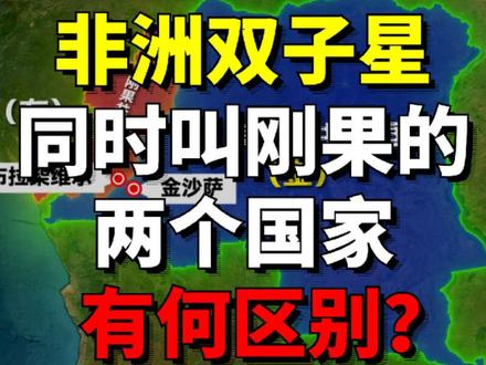 两个都叫刚果的国家有什么区别? #刚果 #非洲 #看世界