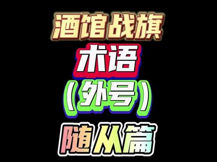 酒馆战旗萌新教学术语(外号)随从篇,如有不详请小伙伴补充 #炉石传说 #酒馆战旗
