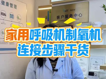 家用呼吸机制氧机连接干货#呼吸机#制氧机#呼吸机怎么使用#制氧机怎么使用#呼吸机制氧机
