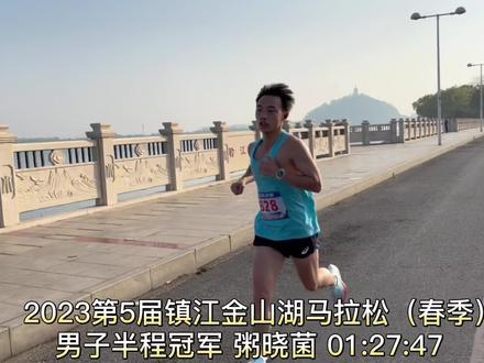 2023第5届镇江金山湖马拉松(春季)男子半程冠军 粥晓菌 01:27:47#马拉松#镇江金山湖马拉松#镇江跑步季