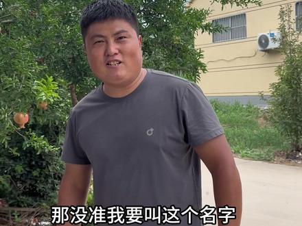 姐妹们,这下热闹了,小松被他姐训一顿,好不容易下决心单干,结果被名字扯后腿了,两口子一合计,索性就叫这个吧#@小松不结巴 #农村方言大实话