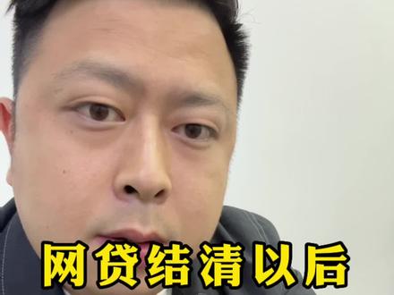 结清网贷以后,注销账户这步也很重要。#希望这条视频能帮助到你