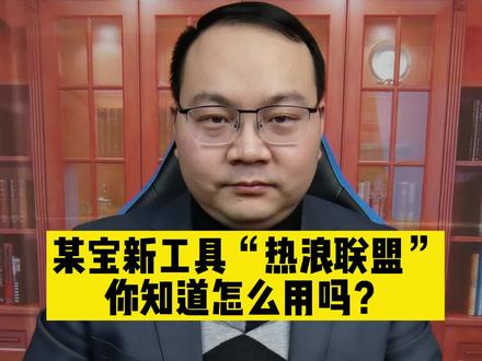 某宝新工具#热浪联盟 ,很多小伙伴不了解,这是#直播通 的升级版,商家跟主播对接的平台。#电商直播培训 #电商运营 #班升电商培训