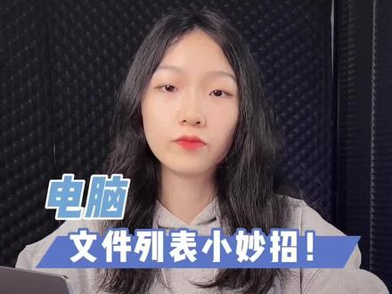 文件夹列表里的小妙招#电脑知识 #电脑技巧