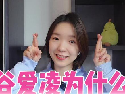 谷爱凌夺冠前做的这个手势,有什么特殊的含义?#谷爱凌 #冬奥 #英文