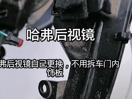 哈弗后视镜自己更换,