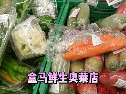 实拍盒马鲜生奥莱店,商品价格太出乎意料了,看看吧 #买菜 #生鲜超市 #物价 #生鲜 #超市 #买菜打卡 #蔬菜水果 #盒马鲜生