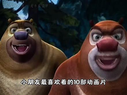 孩子最爱看的十部动画片!你都看过哪些? #动画片 #孩子 #成长 #科普一下 #科普