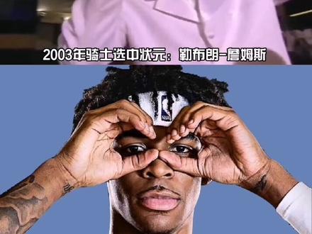 还记得过去20年NBA状元都是谁吗?状元可能是水货,但MVP不是#2020nba选秀 #1022 #q音宝藏
