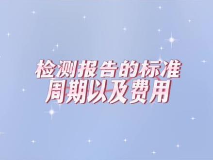 锂电池检测报告,测试标准,申请流程以及费用分享#锂电池检测认证 #锂电池检测报告 #锂电池保险 #锂电池 #锂电池un38.3认证