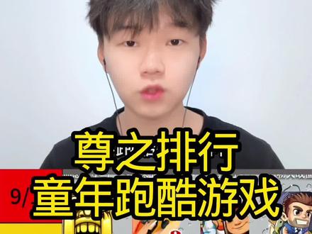 童年跑酷游戏排行 非常公平公正#天天酷跑 #净心尊