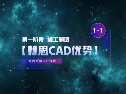【室内设计课程】——赫思CAD优势#室内设计 #设计方案 #3d效果图 #cad教程 #设计教程 #cad画图 点开评论区即可联系我们