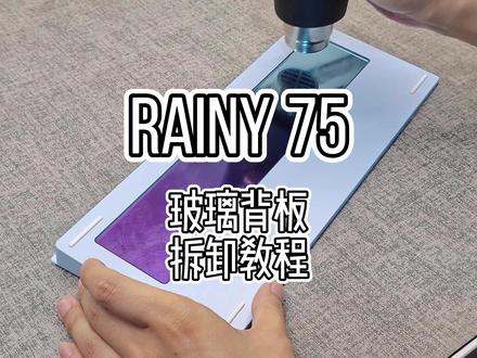 【教程分享】Rainy75 雨75 玻璃背板拆卸教程 配重背板定制专用。背胶特粘,拆卸需要一定动手能力与耐心,请勿轻易尝试。
#rainy75 #雨75 #机械键盘定制 #雨75背板定制