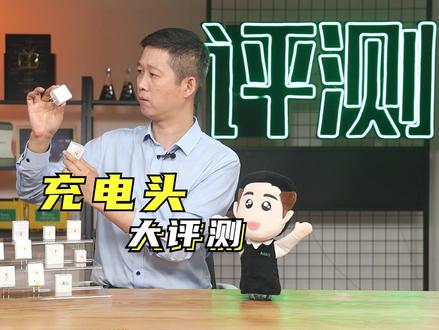 3.8元和149元的手机充电头,到底差在哪?实测12款充电头,结果发现......
