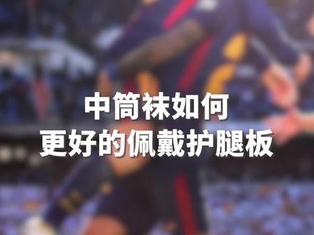 中筒袜如何更好的佩戴护腿板#足球 #足球装备 #体育 #抖音618好物节