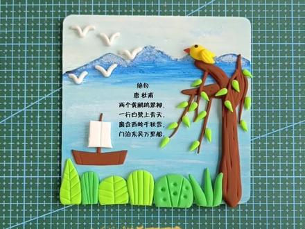 绝美诗词~美轮美奂的绝句诗词超轻粘土画#超轻粘土手工 #爱手工爱生活 #一起做手工 #绝句 #绝句诗配画 @抖音创作者中心 @抖音青少年