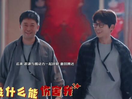 后来,裴谦与魏动力一起辞职,重回腾达!