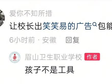 人民校长这词还在上升#笑笑易眉山卫生职业学校