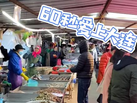 大连海鲜市场真的很便宜#60秒爱上大连 #抖in浪漫大连 #大连文化和旅游局 @DOU+小助手