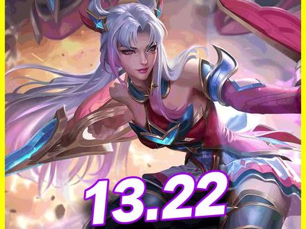 贝蕾亚跌落神坛!卡萨丁惨遭大砍!13.22版本前瞻(二)