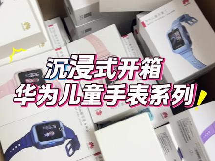 华为儿童手表系列开箱,看看有没有你喜欢的#华为儿童手表
