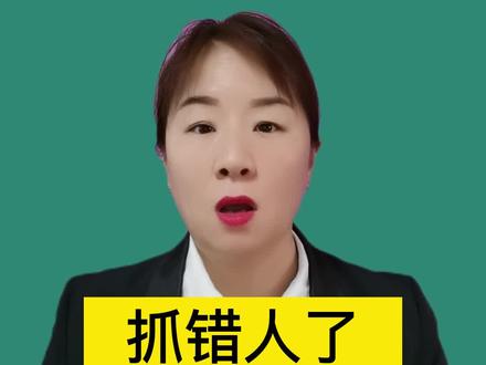 抓错人,要赔吗?赔多少?#抖来普法2022 #尼律说法 #每天跟我涨知识 #尼律师