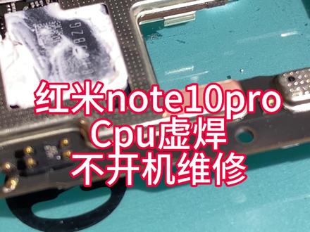 合肥手机维修,红米note10pro cpu虚焊导致的不开机 红米note10procpu拆卸,不开机虚焊重启维修.#手机维修#芯片级维修#cpu虚焊
