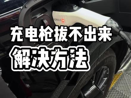 启源Q07充电枪拔不出来怎么办?#汽车知识分享 #汽车小常识 #用车技巧 #启源Q07 #长安启源Q07