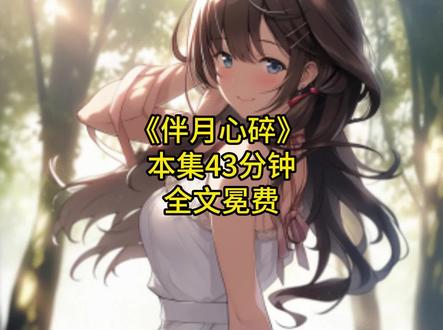 《伴月心碎》#女大学生 #学生党 #青春的样子 #一口气看完系列