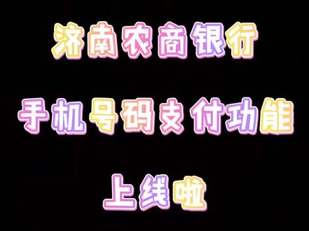 手机号码支付,你get了么🥳