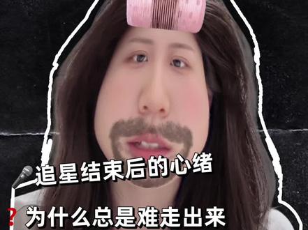 ❗️追星女的演唱会戒断反应如何缓解… #追星 #追星女孩 #追星日常 #追星女 #爱豆