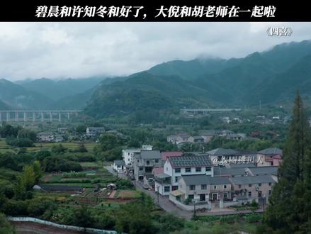 碧晨和许知冬和好了,大倪和胡老师在一起啦 #四喜