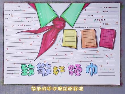 致敬红领巾小报手抄报。#手抄报 #小报 #简笔画