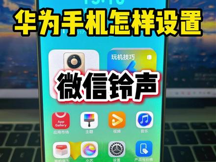 华为手机怎么设置微信铃声 #手机使用技巧 #华为手机 #微信铃声 #武汉#鸿蒙6