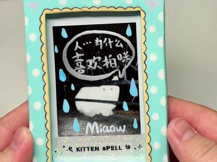 “废片拍立得”爆改冰箱贴😱❗️附DIY教程✂️
用废片做了一个小房子相框冰箱贴🏠
我们一起把“废片”变成美好回忆吧📸
#我的手工日常#DIY手工制作#拍立得#粘土手工#手工教程