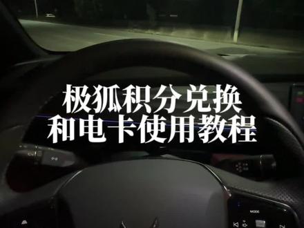 极狐积分兑换电卡和电卡使用教程 #极狐 #极狐阿尔法s #极狐阿尔法t5 #用车知识 #电卡