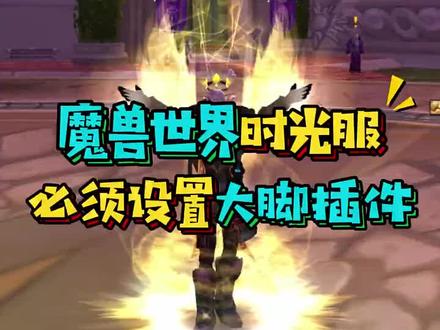 #魔兽世界时光服上线