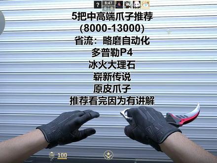 哞酱CS2刀皮推荐之5把中高端爪子刀(8000-13000) #爪子刀#三幻神#CS饰品推荐 #多普勒 #CS饰品 自动化就得略磨,好出效果好,至于多普勒P4,根据预算来,如果1w以内其实可以考虑P3,冰火大理石肯定是伪冰火性价比高,传说也是吃刀脚,崭新就行,原皮没啥说的,可以直接购入
