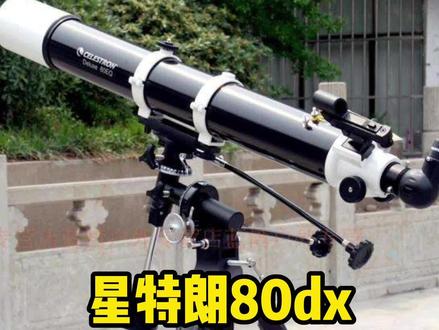 天文望远镜星特朗80eq好还是80dx好?#天文 #天文望远镜 #天文观测