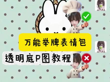 万能表情包透明底p图教程来啦 举牌表情包怎么制作透明底 yes no表情包模板 yesno举牌表情包制作 yes no的举手牌怎么做 #万能表情包 #醒图焚决的神 #人类对醒图的开发不足百分之一 #醒门永存 yesno举牌表情包高清 打勾打叉举牌怎么p图 举牌表情包素材 表情包底图素材 小厨师p图 勾叉牌图片素材 yesno举牌表情包底图 yes no手持牌素材 叉号举牌图纸底图 yes no举牌背景图 打勾打叉举牌 小厨师p图豆包指令 小厨师p图教程 举牌表情包怎么制作透明底 表情包怎么去白底变透明 举牌素材 叉号举牌表情包底图 厨师帽表情包制作透明 小厨师p图 小厨师p图素材 厨师帽表情包怎么弄成透明 厨师帽表情包制作 打勾打叉表情包 #对错牌 打勾打叉举牌图纸 打勾打叉的表情包 打勾打叉举牌 勾叉牌图片素材 勾叉牌特效教程 举牌no表情包 yesno表情包 yesno举牌表情包 yesno举牌图 yesno手持牌表情包教程 yesno表情包p图教程 yes no表情包制作教程