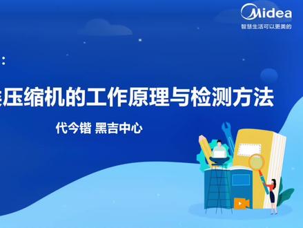 冰箱:定频,变频,压缩机工作原理与检测方法