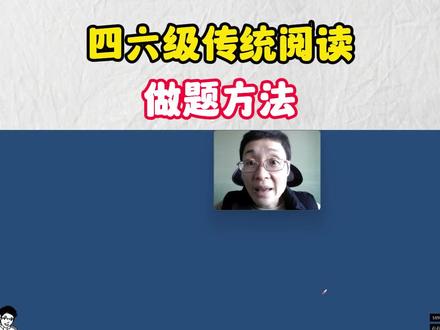 四六级传统阅读做题方法 #四六级英语 #四六级攻略 #英语四六级 #英语
