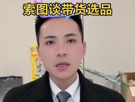 索图老师是真实的站在粉丝的立场帮大家选好品,支持带货👍👍👍#真实生活分享计划 #索图 #索图大舞台