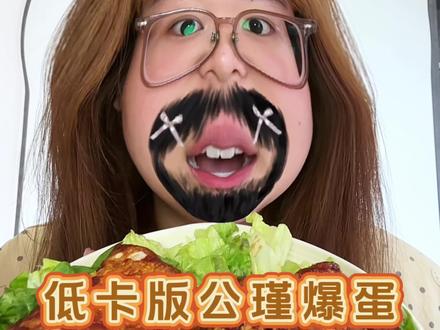 低卡版的公瑾爆蛋,全部吃完只有445大卡!大家赶紧做起来吧~#减脂餐 #懒人美食 #减脂 #公瑾爆蛋