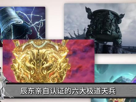 辰东亲自认证的六大极道天兵,哪一件才是实至名归的第一? #我在抖音看动漫 #辰东 #青年创作者成长计划 #二次元 #动漫编年史
