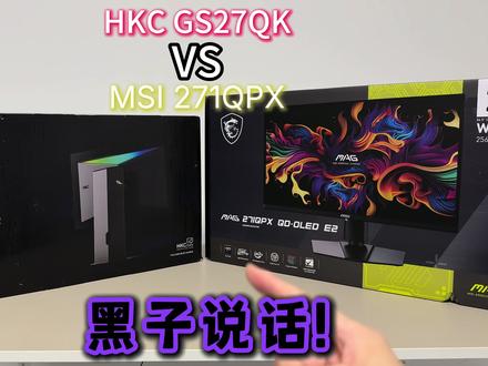 HKC GS27QK对比MSI 271QPX