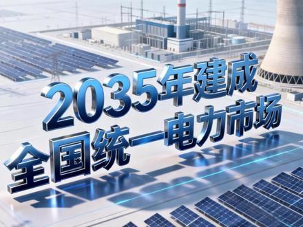 电价要松绑了?2035年建成全国统一电力市场 #电力 #电网 #掘金计划2026 #燃起来了大国重器