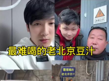 梦 #豆汁 #老北京 都说拍他能火🔥是真的吗?
你大爷也还是你大爷,大学生就是头铁。
就这样公开拒绝了网红豆汁大爷呜呜呜
好想看看有多爆以后我也天天拍视频给大爷宣传豆汁
祝#北京豆汁大爷 越来越好生意兴隆#这是个真实的事情