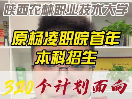 低分高录,陕西农林职业技术大学首年招生! 这所学校今年可以捡漏啊!
陕西考生重点看:参照2024年省内 公办二本末位院校分数线(如咸阳师范学院理科最低405分、渭南师范学院408分),结合首次升本热度,建议410分以上冲刺,400-409分可作“稳一稳”选择(首年可能存在小幅波动机会)。
去年西安文理学院部分专业425分,宝鸡文理学院420分;若今年分数在405-420分段,报传统公办本科可能调剂冷门专业,但选择陕西农林职业技术大学:
• 能锁定国家双高计划骨干专业
• 省7150元学费/年(比民办本科节省1.5万+/年)
• 同等学历+更强产业资源
#杨凌职业技术学院 #陕西农林职业技术大学 #2025高考 #志愿填报学业规划 #低分高录