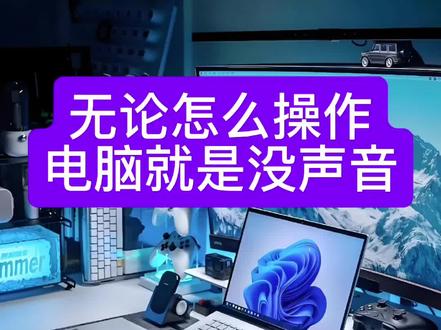 原来电脑没声音的罪魁祸首就是它!#IT小白要了解的电脑知识 #创作者中心 #创作灵感#电脑小技巧